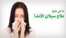 صورة مقال طريقة توقف سيلان الأنف