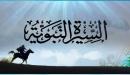 صورة مقال بحث عن السيرة النبوية
