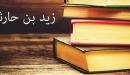 صورة مقال معلومات عن زيد بن حارثة