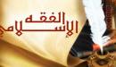 صورة مقال تعريف الفقه