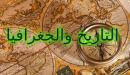 صورة مقال التاريخ و الجغرافيا