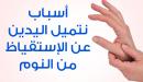 صورة مقال أسباب خدر اليدين
