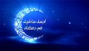 صورة مقال أجمل ما قيل في رمضان