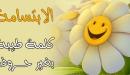 صورة مقال عبارات الابتسامة