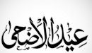 صورة مقال أحاديث عن عيد الأضحى