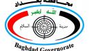 صورة مقال محافظة بغداد