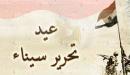 صورة مقال عيد تحرير سيناء