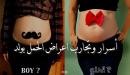 صورة مقال الفرق بين الحمل بولد والحمل ببنت