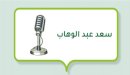 صورة مقال سعد عبد الوهاب