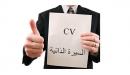 صورة مقال أفضل سيرة ذاتية