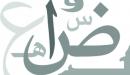 صورة مقال تعليم اللغة العربية لغير الناطقين بها