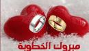 صورة مقال عبارات مباركة للخطوبة