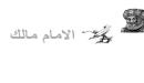 صورة مقال مذهب الإمام مالك