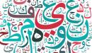 صورة مقال تعلم كتابة اللغة العربية