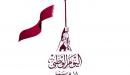 صورة مقال العيد الوطني القطري