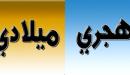 صورة مقال تحويل من تاريخ هجري إلى ميلادي