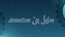 صورة مقال سهل بن سعد