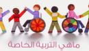 صورة مقال مفهوم التربية الخاصة