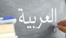صورة مقال تعليم اللغة العربية للمبتدئين