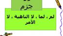صورة مقال حروف الجزم والنصب