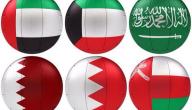 عدد دول مجلس التعاون الخليجي