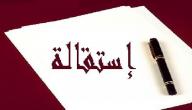 صورة مقال كيفية كتابة استقالة