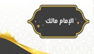 صورة مقال سيرة الإمام مالك