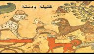 صورة مقال تعريف كليلة ودمنة