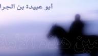 صورة مقال أبو عبيدة ابن الجراح