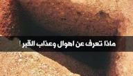 صورة مقال مراحل عذاب القبر