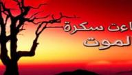 صورة مقال علامات سكرات الموت