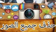 صورة مقال حذف جميع الصور من الإنستغرام