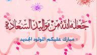 صورة مقال مسجات تهنئة بالمولود