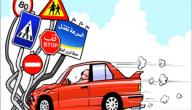 صورة مقال السلامة الطرقية والوقاية من حوادث السير