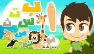 صورة مقال أسهل طريقة لتعليم الأطفال الحروف