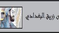 صورة مقال ابن زريق البغدادي