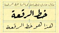 صورة مقال الفرق بين خط الرقعة وخط النسخ