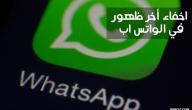 صورة مقال طريقة إخفاء آخر ظهور في الواتس