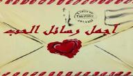 صورة مقال أحلى رسائل الحب