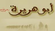صورة مقال تعريف بأبي هريرة رضي الله عنه