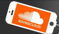 صورة مقال طريقة التحميل من ساوند كلاود
