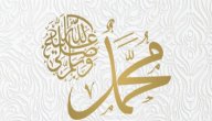 صورة مقال شعر عن الرسول