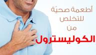صورة مقال رجيم لمرضى الكولسترول