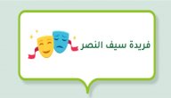 صورة مقال فريدة سيف النصر