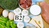فوائد فيتامين ب2