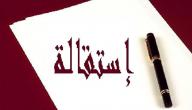 صورة مقال طريقة كتابة استقالة