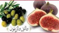 صورة مقال ما هي فوائد التين والزيتون
