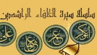صورة مقال كم مدة حكم الخلفاء الراشدين