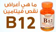 وظيفة فيتامين ب12