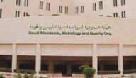 صورة مقال هيئة المواصفات والمقاييس